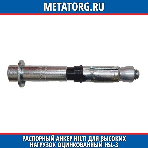 Цопе порно 89 Распорный анкер HILTI для высоких нагрузок оцинкованный HSL-3 M16x178 мм 50  купить, цена в Благовещенске | МеталлЭнергоХолдинг