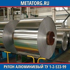 Рулон алюминиевый 0,25х1000 мм Д16А ТУ 1-2-533-99