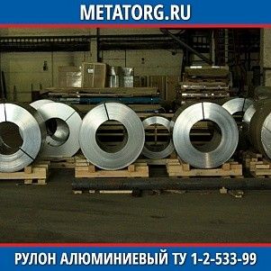 Рулон алюминиевый 0,25х1000 мм АМг3 ТУ 1-2-533-99