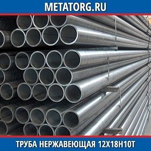 Труба нержавеющая 10х0,2 мм 12Х18Н10Т ГОСТ 9941-81