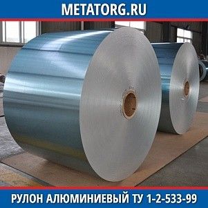 Рулон алюминиевый 0,25х1000 мм АМг6 ТУ 1-2-533-99