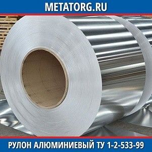 Рулон алюминиевый 0,25х1000 мм А0 ТУ 1-2-533-99