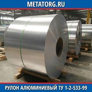 Рулон алюминиевый 0,25х1000 мм АМг2 ТУ 1-2-533-99