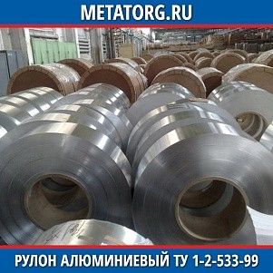 Рулон алюминиевый 0,25х1000 мм АВ ТУ 1-2-533-99
