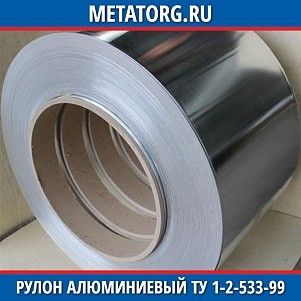 Рулон алюминиевый 0,25х1000 мм Д12 ТУ 1-2-533-99